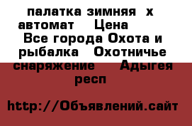 палатка зимняя 2х2 автомат  › Цена ­ 750 - Все города Охота и рыбалка » Охотничье снаряжение   . Адыгея респ.